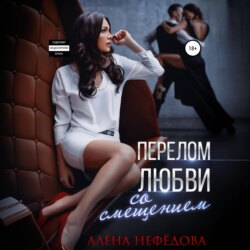 Перелом любви со смещением