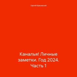 Каналья! Личные заметки. Год 2024. Часть 1