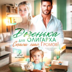 Доченька для олиграха. Спаси нас, Громов!