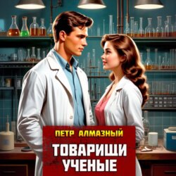 Товарищи ученые