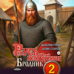 Русь непокоренная 2. Бродник
