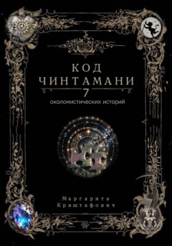 Код Чинтамани