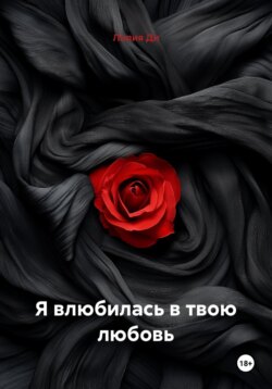 Я влюбилась в твою любовь