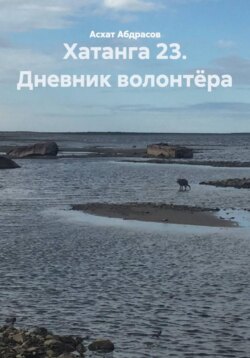 Хатанга 23. Дневник волонтёра