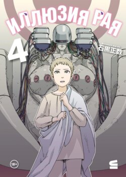 Иллюзия рая. Том 4