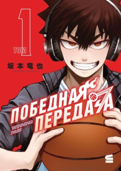 Победная передача. Том 1