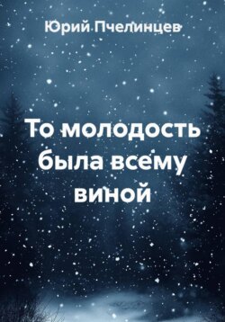 То молодость была всему виной