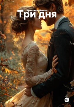 Три дня