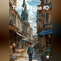 Табу буква Ю