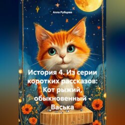 История 4. Из серии коротких рассказов: Кот рыжий, обыкновенный – Васька