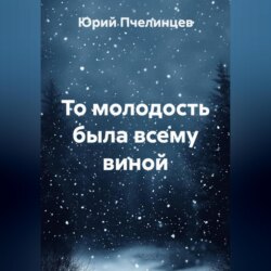То молодость была всему виной