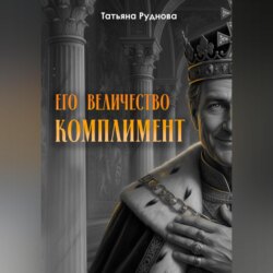 Его Величество Комплимент