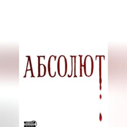Абсолют