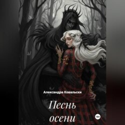 Песнь осени