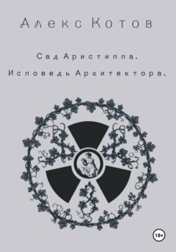 Сад Аристиппа. Исповедь Архитектора
