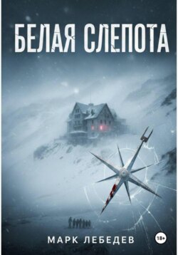 Белая слепота