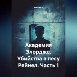 Академия Элордже. Убийства в лесу Рейнел. Часть 1.