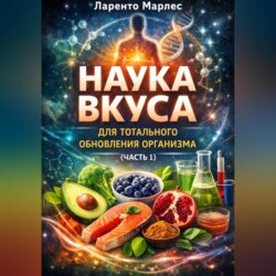 Наука вкуса для тотального обновления организма (Часть 1)