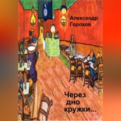 Через дно кружки…