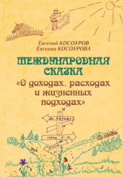 Международная сказка «О доходах, расходах и жизненных подходах»