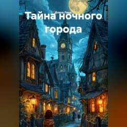 Тайна ночного города