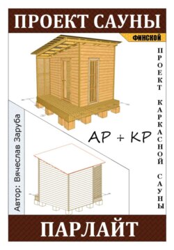 Проект каркасной финской сауны «ПАРЛАЙТ»