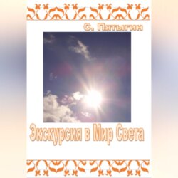 Экскурсия в Мир Света