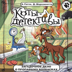 Загадочное дело о пропавших колбасках