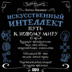Искусственный интеллект. Путь к новому миру