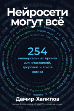 Нейросети могут всё: 254 универсальных промта для счастливой, здоровой и яркой жизни