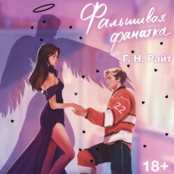 Фальшивая фанатка