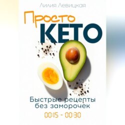 Просто Кето!