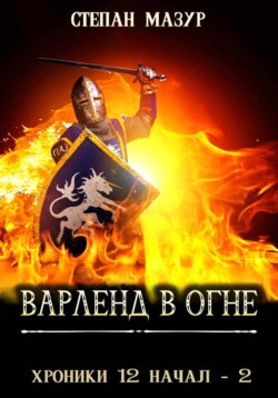 Варленд в огне