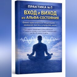 Перезагрузка мозга: альфа-состояние без мистики