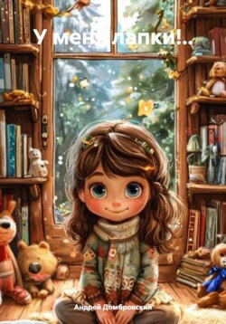 У меня лапки!..