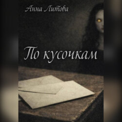 По кусочкам