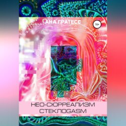 Нео-сюрреализм СтеклоGasm
