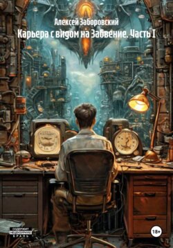 Карьера с видом на Забвение. Часть I