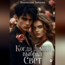 Когда Демон выбрал Свет