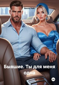 Бывшие. Ты для меня одна