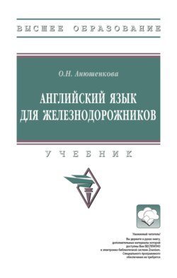 Английский язык для железнодорожников