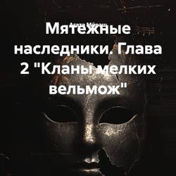 Мятежные наследники. Глава 2 «Кланы мелких вельмож»