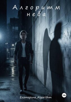 Алгоритм неба