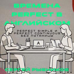 Времена Perfect в английском: Perfect Simple и Perfect Continuous без путаницы