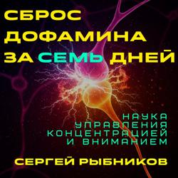 Сброс дофамина за 7 дней: Наука управления концентрацией и вниманием