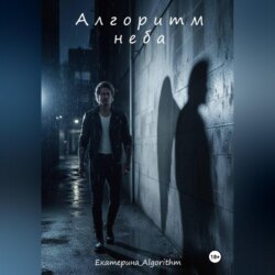 Алгоритм неба