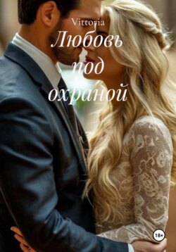 Любовь под охраной