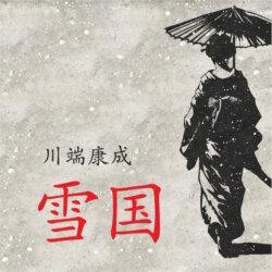 Снежная страна / 雪国 Аудиокнига