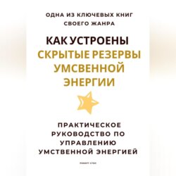 Как устроены скрытые резервы умственной энергии. Практическое руководство по управлению умственной энергией