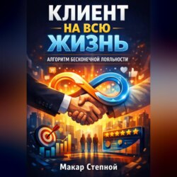Клиент на всю жизнь. Алгоритм бесконечной лояльности